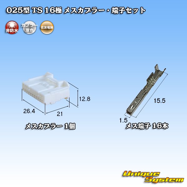 画像1: 住友電装 025型 TS 非防水 16極 メスカプラー・端子セット (1)