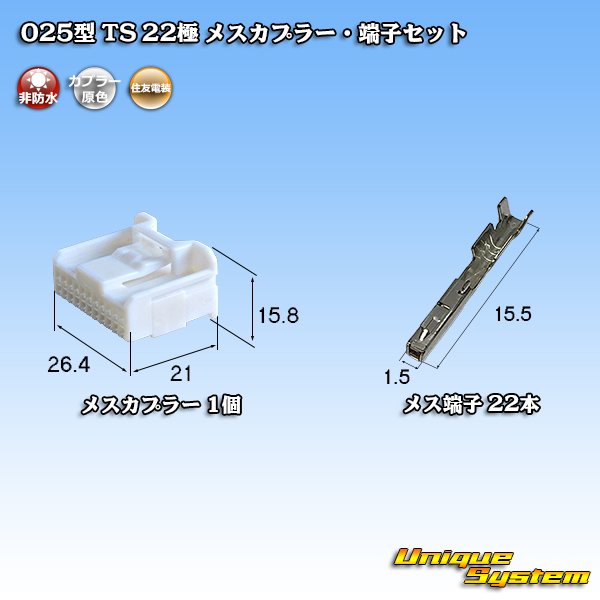 画像1: 住友電装 025型 TS 非防水 22極 メスカプラー・端子セット (1)