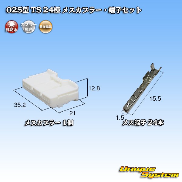 画像1: 住友電装 025型 TS 非防水 24極 メスカプラー・端子セット (1)