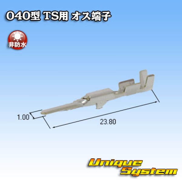 画像2: 住友電装 040型 TSシリーズ用 非防水 オス端子 (2)