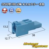 画像: 住友電装 050型 HB 非防水 2極 オスカプラー 青色