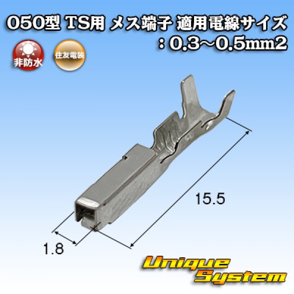 画像1: 住友電装 050型 TS用 非防水 メス端子 適用電線サイズ：0.3〜0.5mm2 (1)