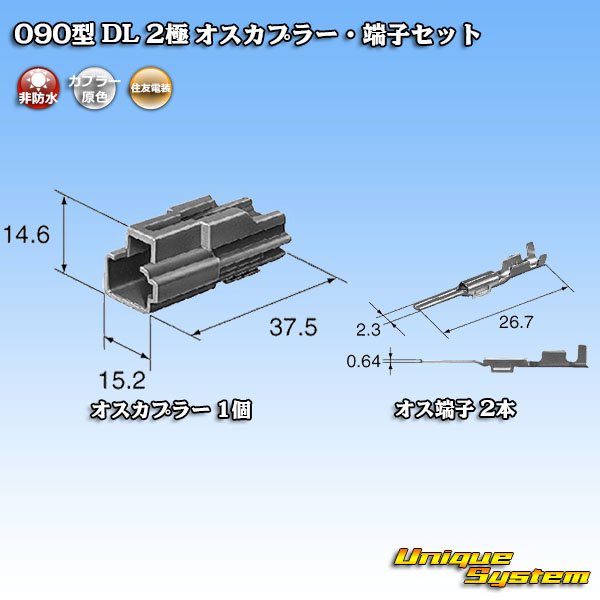 画像5: 住友電装 090型 DL 非防水 2極 オスカプラー・端子セット (5)