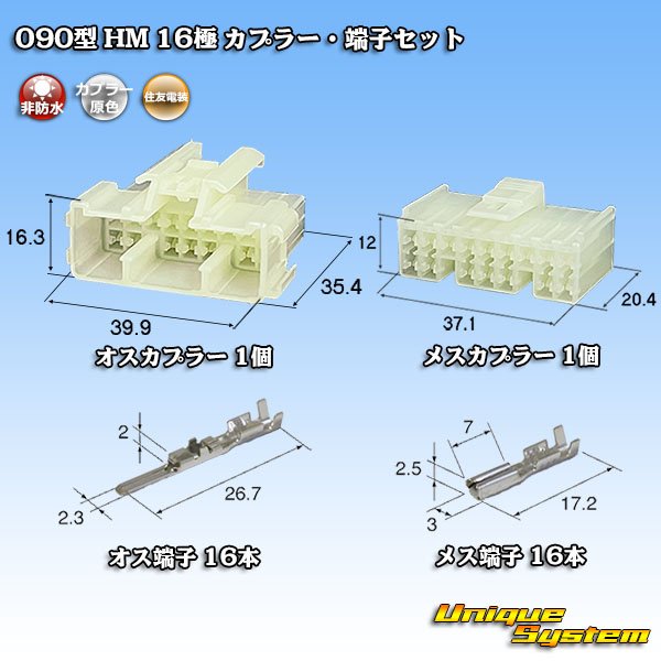 画像1: 住友電装 090型 HM 非防水 16極 カプラー・端子セット (1)