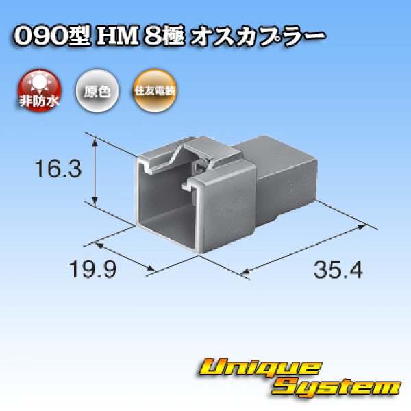 画像3: 住友電装 090型 HM 非防水 8極 オスカプラー (3)