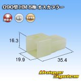 画像: 住友電装 090型 HM 非防水 8極 オスカプラー