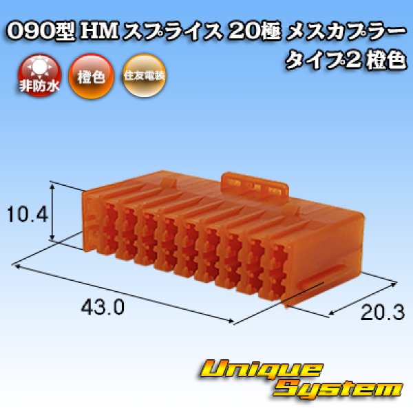 画像1: 住友電装 090型 HM スプライス 非防水 20極 メスカプラー タイプ2 橙色 (1)