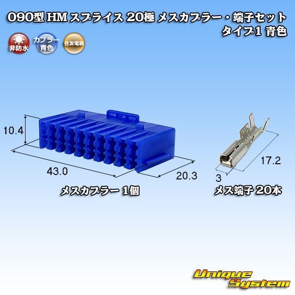 画像1: 住友電装 090型 HM スプライス 非防水 20極 メスカプラー・端子セット タイプ1 青色 (1)