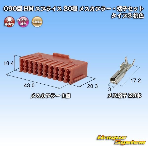 画像1: 住友電装 090型 HM スプライス 非防水 20極 メスカプラー・端子セット タイプ3 桃色 (1)