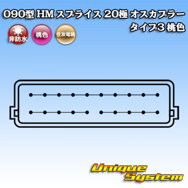 画像4: 住友電装 090型 HM スプライス 非防水 20極 オスカプラー タイプ3 桃色 (4)