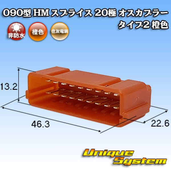 画像1: 住友電装 090型 HM スプライス 非防水 20極 オスカプラー タイプ2 橙色 (1)