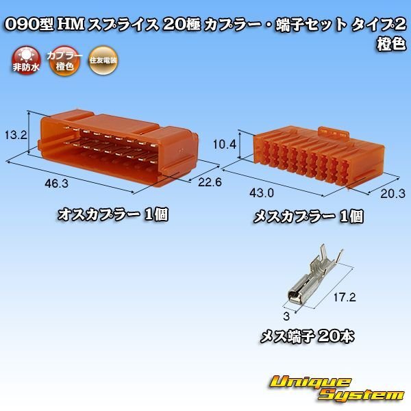 画像1: 住友電装 090型 HM スプライス 非防水 20極 カプラー・端子セット タイプ2 橙色 (1)