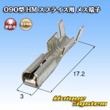 画像: 住友電装 090型 HM スプライス用 非防水 メス端子