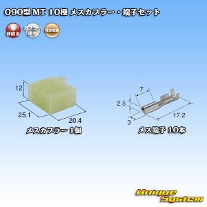 画像: 住友電装 090型 MT 非防水 10極 メスカプラー・端子セット