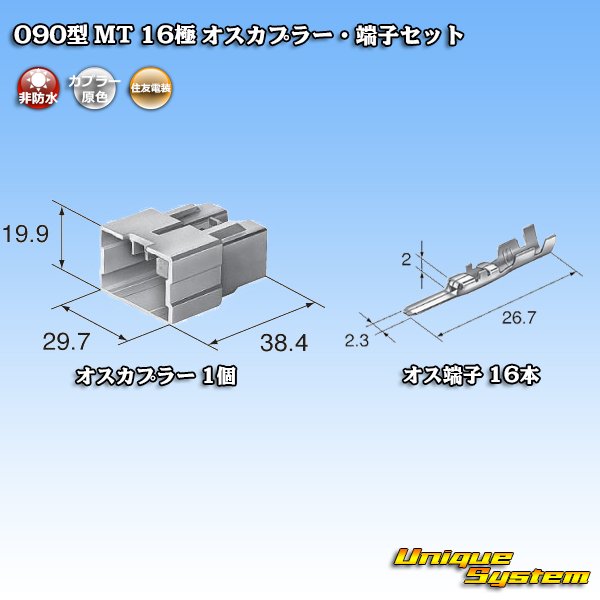 画像5: 住友電装 090型 MT 非防水 16極 オスカプラー・端子セット (5)