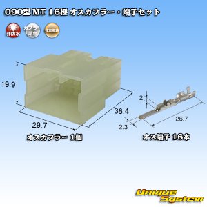 画像: 住友電装 090型 MT 非防水 16極 オスカプラー・端子セット