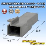 画像: 住友電装 090型 MT 非防水 2極 メスカプラー タイプ2 灰色 (オス側ダイオード内蔵シリーズ)