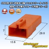 画像: 住友電装 090型 MT 非防水 3極 メスカプラー タイプ2 橙色 (オス側ダイオード内蔵シリーズ)