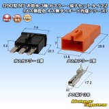 画像: 住友電装 090型 MT 非防水 3極 カプラー・端子セット タイプ2 (メス側橙色 オス側ダイオード内蔵シリーズ)