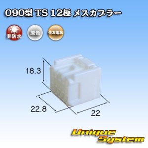 画像: 住友電装 090型 TS 非防水 12極 メスカプラー