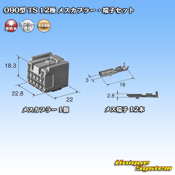 画像4: 住友電装 090型 TS 非防水 12極 メスカプラー・端子セット (4)