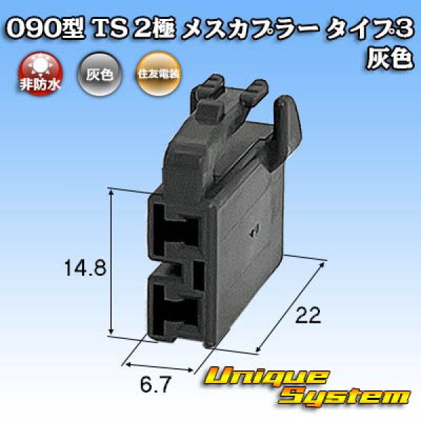 画像1: 住友電装 090型 TS 非防水 2極 メスカプラー タイプ3 灰色 (1)