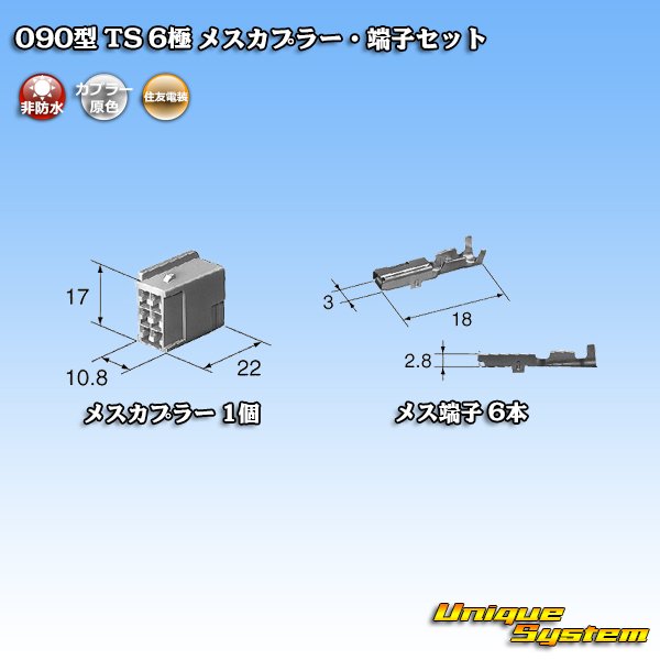 画像4: 住友電装 090型 TS 非防水 6極 メスカプラー・端子セット (4)