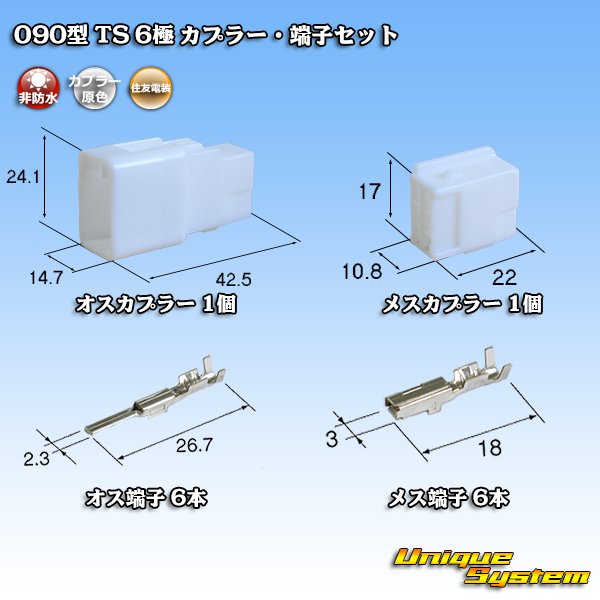 画像1: 住友電装 090型 TS 非防水 6極 カプラー・端子セット (1)