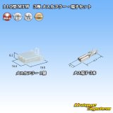 画像: 住友電装 110型 MTW 非防水 3極 メスカプラー・端子セット