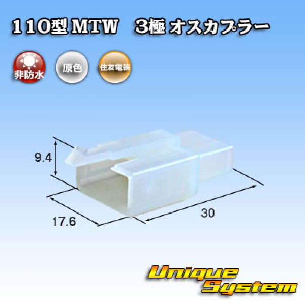 画像1: 住友電装 110型 MTW 非防水 3極 オスカプラー (1)