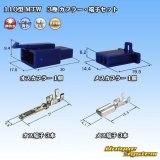 画像: 住友電装 110型 MTW 非防水 3極 カプラー・端子セット 青色