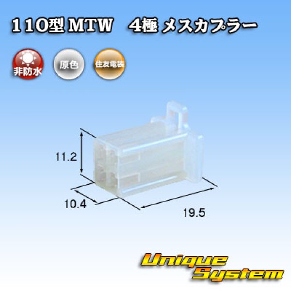 画像1: 住友電装 110型 MTW 非防水 4極 メスカプラー (1)