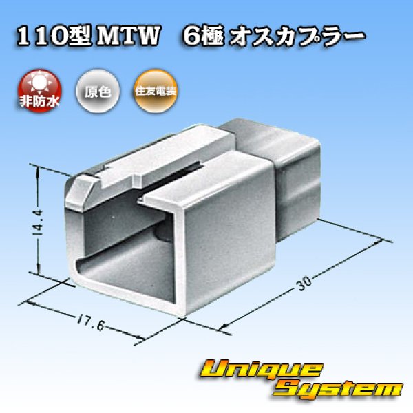 画像3: 住友電装 110型 MTW 非防水 6極 オスカプラー (3)