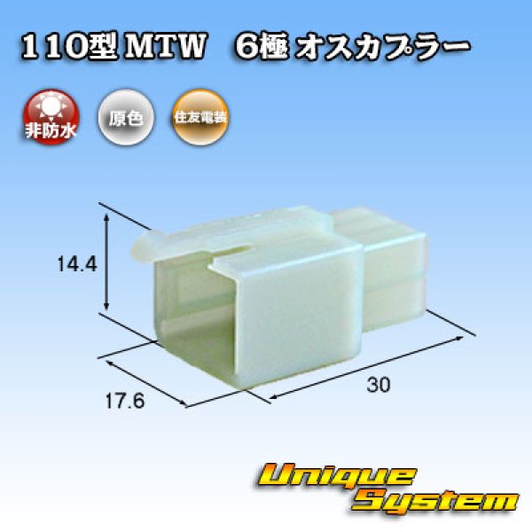 画像1: 住友電装 110型 MTW 非防水 6極 オスカプラー (1)