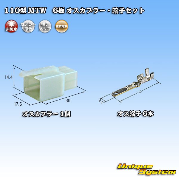 画像1: 住友電装 110型 MTW 非防水 6極 オスカプラー・端子セット (1)