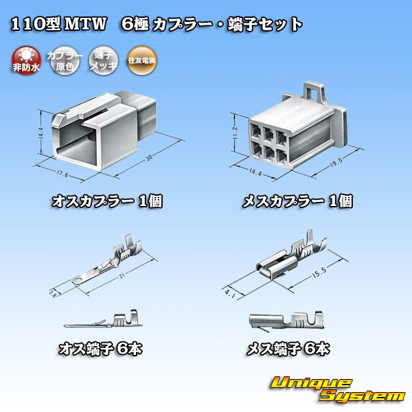 画像5: 住友電装 110型 MTW 非防水 6極 カプラー・端子セット (5)