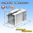 画像3: 住友電装 110型 MTW 非防水 9極 オスカプラー 青色 (3)