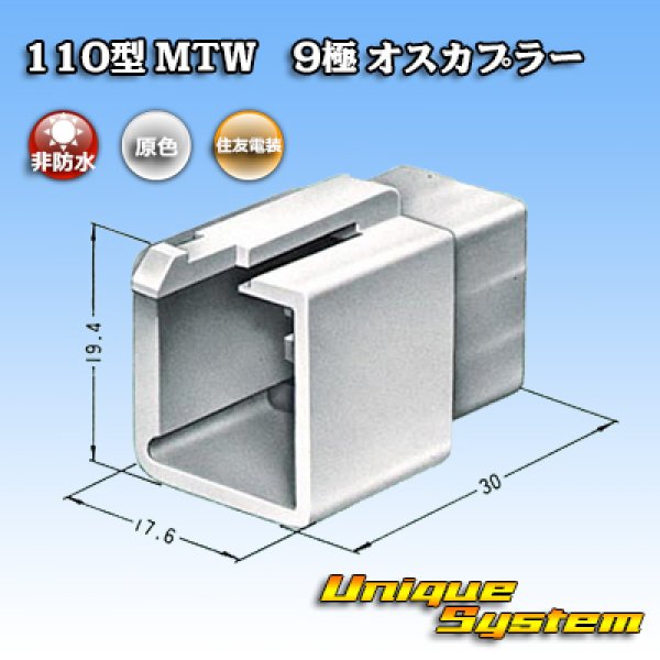 画像3: 住友電装 110型 MTW 非防水 9極 オスカプラー (3)