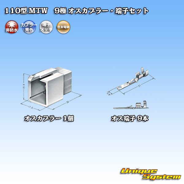 画像4: 住友電装 110型 MTW 非防水 9極 オスカプラー・端子セット 青色 (4)