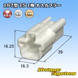 画像: 住友電装 187型 TS 非防水 1極 オスカプラー