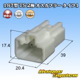 画像: 住友電装 187型 TS 非防水 2極 オスカプラー タイプ1