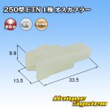 画像: 住友電装 250型 ETN 非防水 1極 オスカプラー