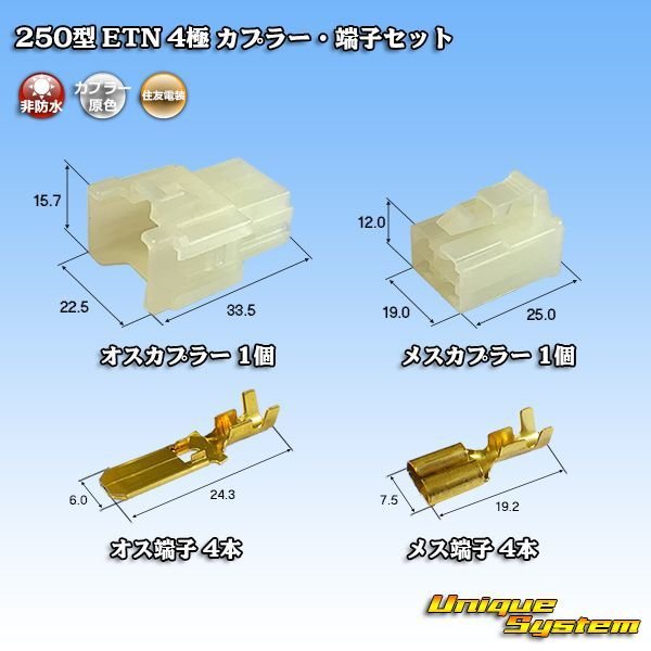 画像1: 住友電装 250型 ETN 非防水 4極 カプラー・端子セット (1)