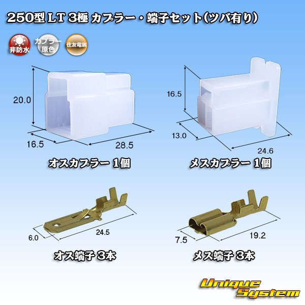 画像1: 住友電装 250型 LT 非防水 3極 カプラー・端子セット(ツバ有り) (1)