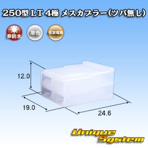 画像: 住友電装 250型 LT 非防水 4極 メスカプラー(ツバ無し)