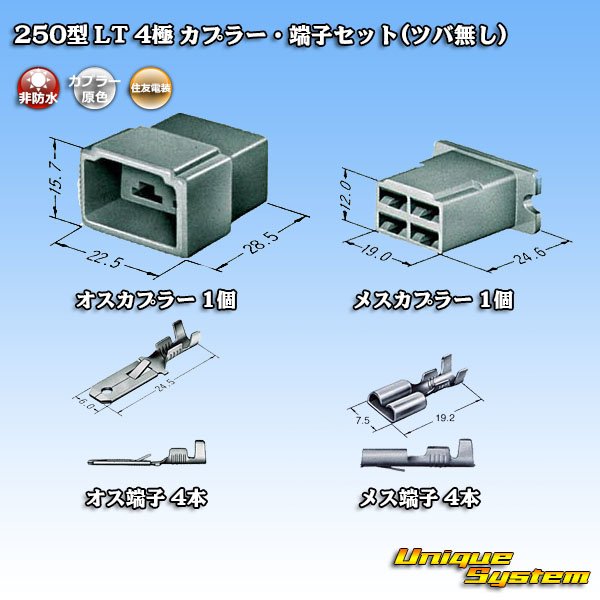 画像5: 住友電装 250型 LT 非防水 4極 カプラー・端子セット(ツバ無し) (5)