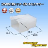 画像: 住友電装 250型 逆ロック 非防水 4極 オスカプラー