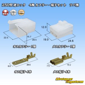 画像: 住友電装 250型 逆ロック 非防水 ツバなし 4極 カプラー・端子セット