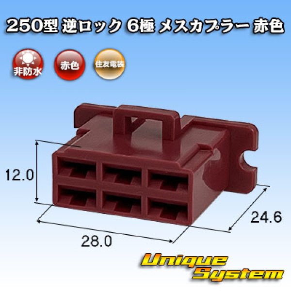 画像1: 住友電装 250型 逆ロック 非防水 6極 メスカプラー 赤色 (1)