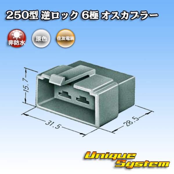 画像3: 住友電装 250型 逆ロック 非防水 6極 オスカプラー (3)